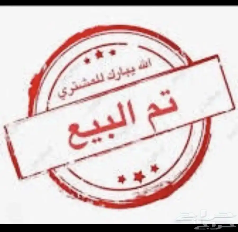 جفار محايليه تم البيع 8