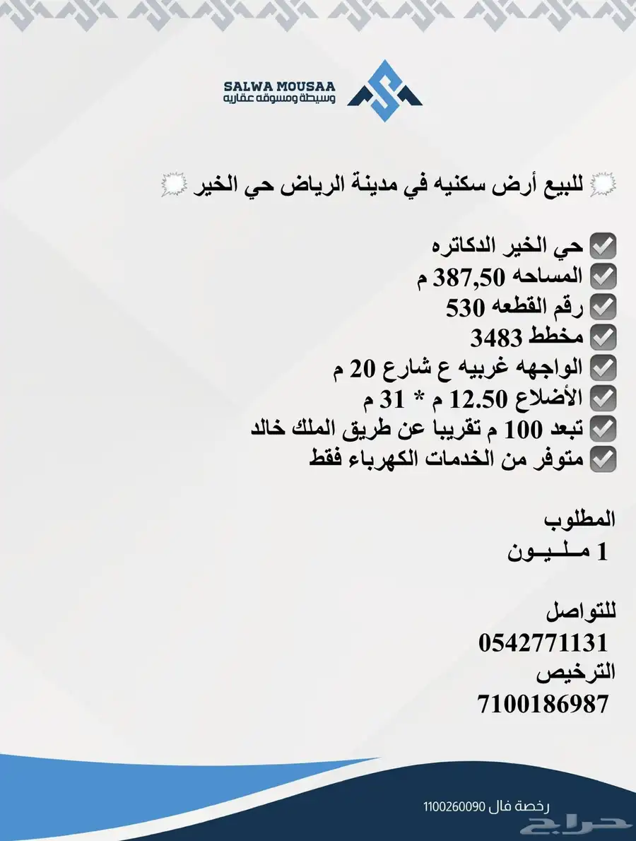 للبيع أرض سكنيه في مدينة الرياض حي الخير الدكاتره 0