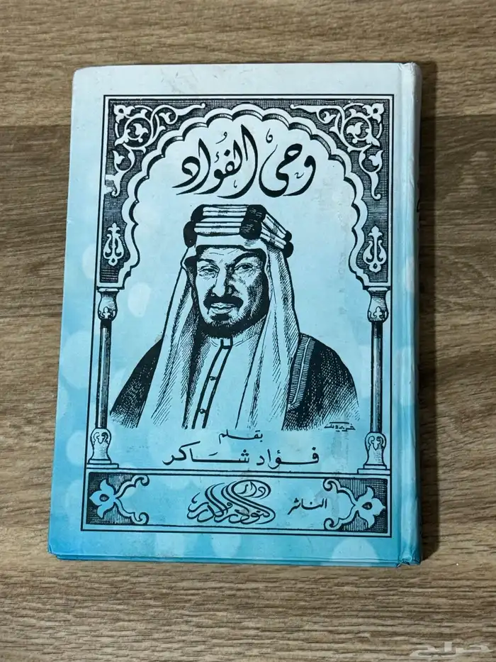 كتاب قديم ونادر وحي الفؤاد 0