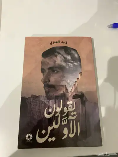 للبيع كتاب يقولون الاولين 0