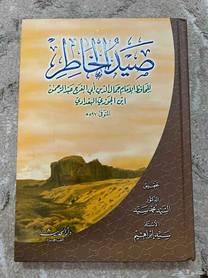 كتاب صيد الخاطر لابن الجوزي 0