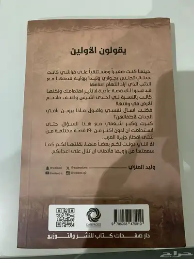 للبيع كتاب يقولون الاولين 1