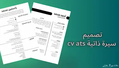 تصميم سيرة ذاتية احترافية 3