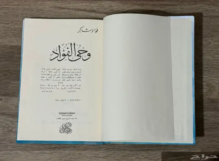 كتاب قديم ونادر وحي الفؤاد 1