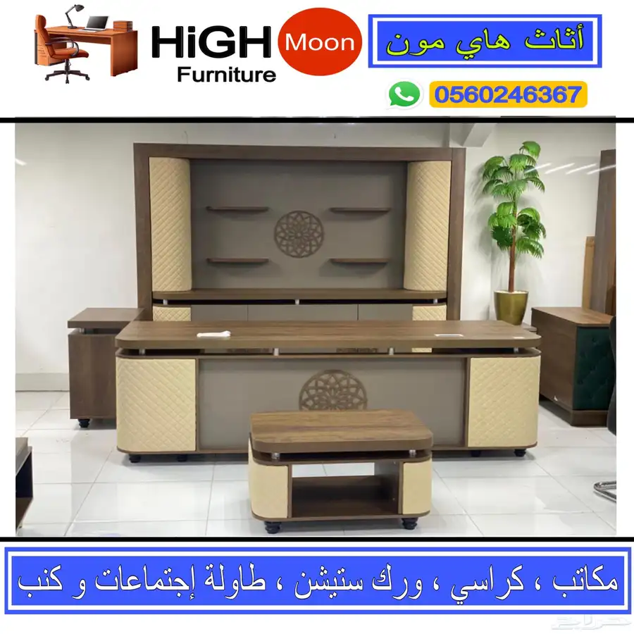 مكتب طقم كامل جلد بيج و مكاتب إدارية حق مدير و طاوله اجتماع 12