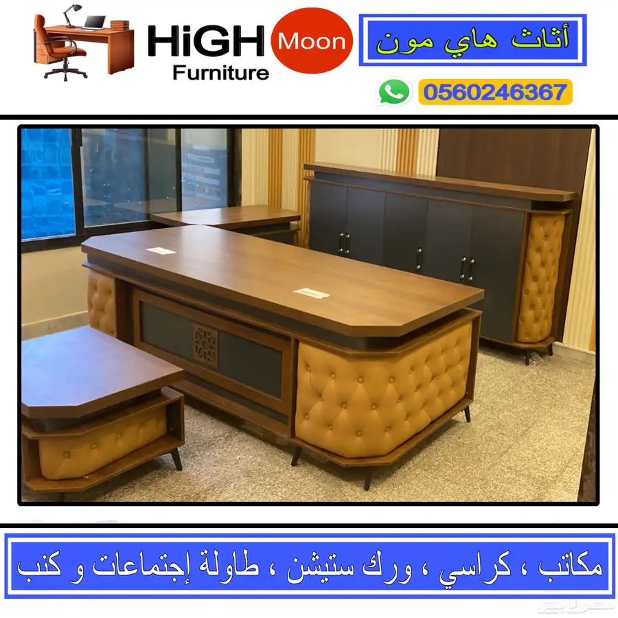 مكتب طقم كامل جلد بيج و مكاتب إدارية حق مدير و طاوله اجتماع 0