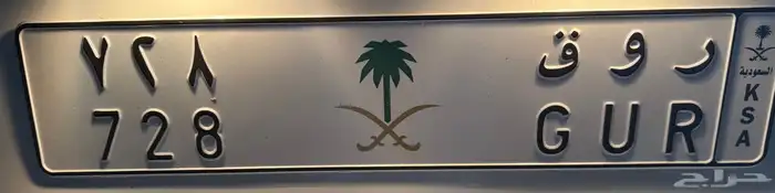 لوحة روق خصوصي 728 بشعار للبيع 0