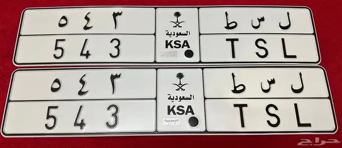 لوحة قيمة رقم مميز ثلاثة ارقام 543 وشعار المملكة 0