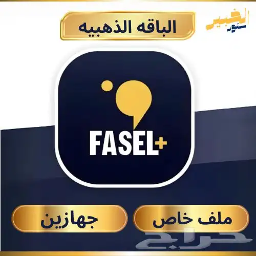 فاصل بلس الباقه الذهبيه مع ضمان وتدخل على جهازين 0