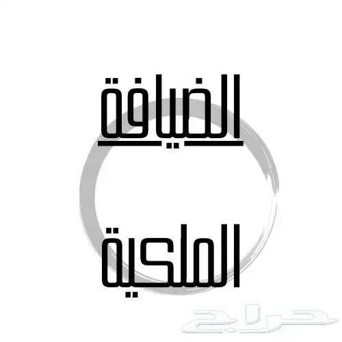 ضيافه المناسبات 3
