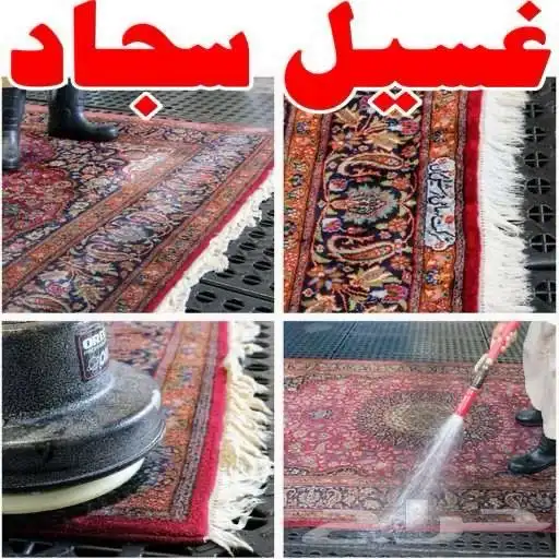 عروض رونق لغسيل السجاد 0