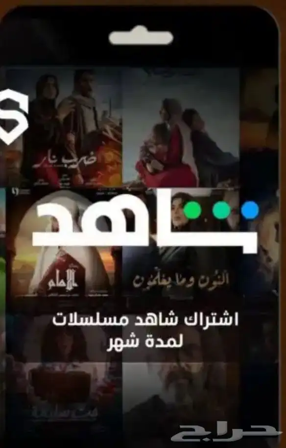 اشتراك شاهد الشهر4 تسليم فوري وتوصل خص 0