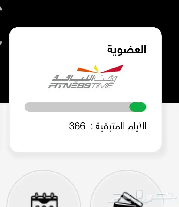 اشتراك وقت اللياقه احمر 366 يوم   ( سنه ) 0