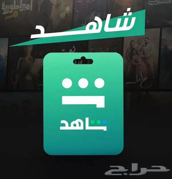 اشتراك شاهدvip 0