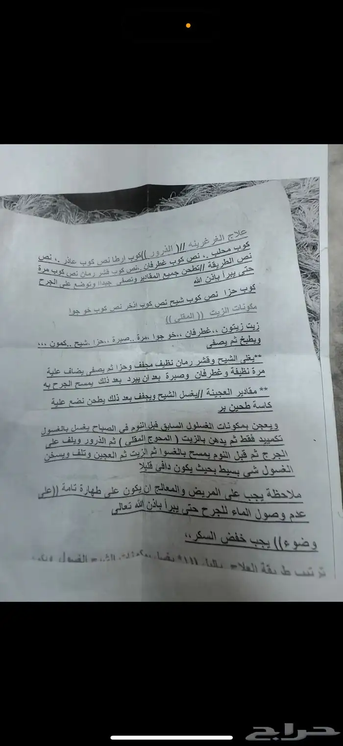 وصفة علاج الغرغرينه لوجه الله تعالى 0