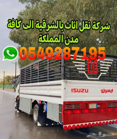 شركة دينا لنقل الاثاث بالدمام مع الفك والتركيب 0
