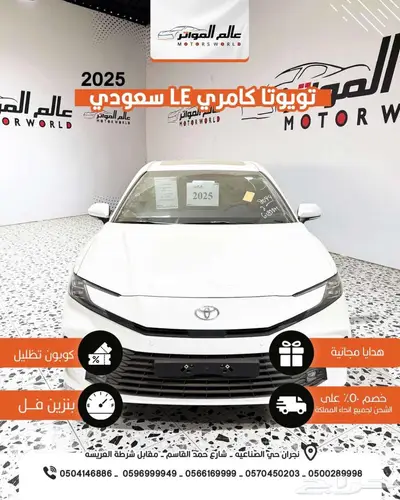 تويوتا كامري LE بنزين 2025-122500 سعودي 1
