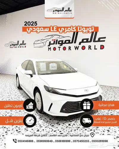 تويوتا كامري LE بنزين 2025-122500 سعودي 0