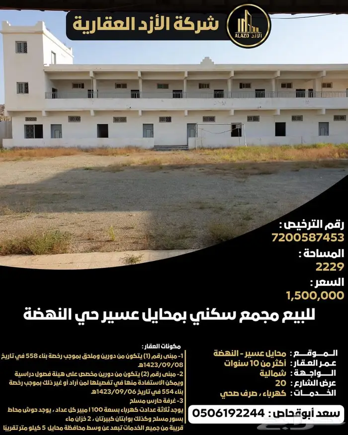 للبيع مجمع سكني في محايل عسير - حي النهضة 0