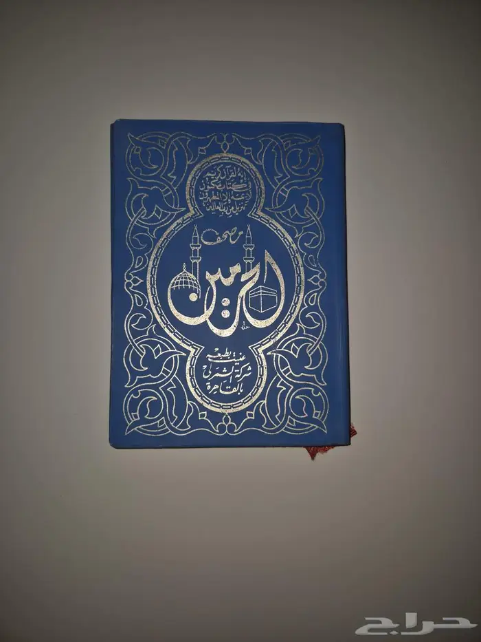مصحف الحرمين 5
