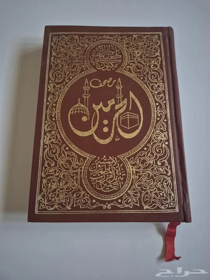 مصحف الحرمين 0
