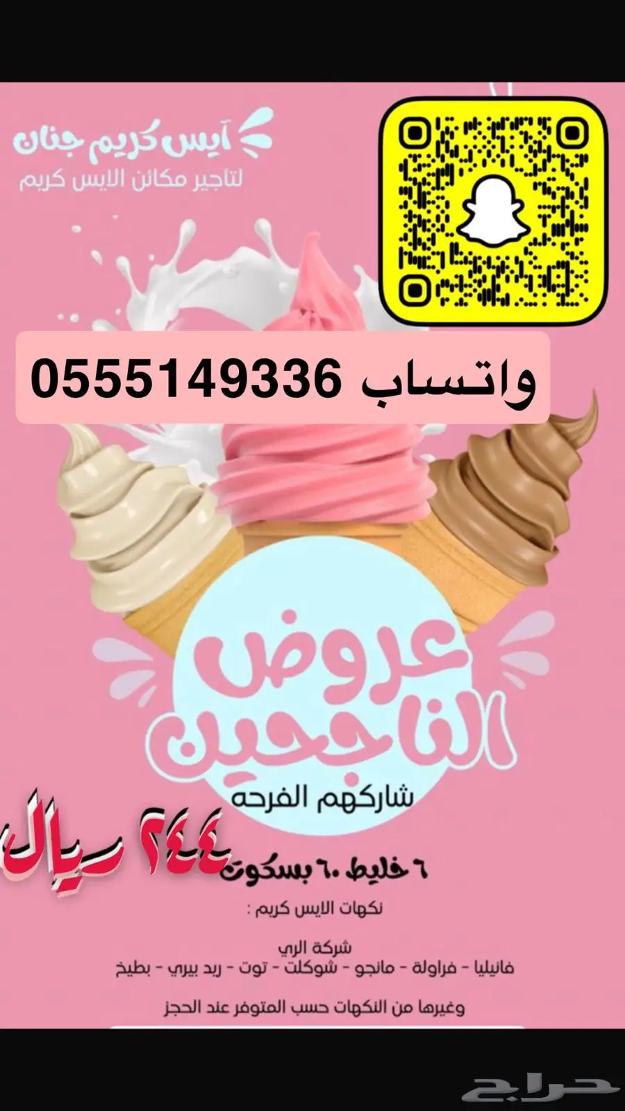 تاجير اله ايسكريم آجار يومي ببريدة 0