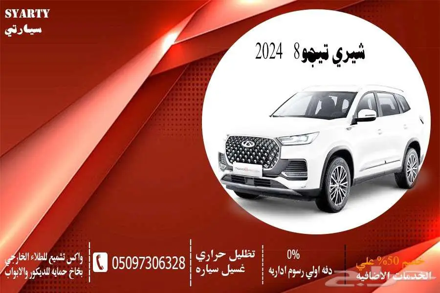 شيري تيجو8 2024 0