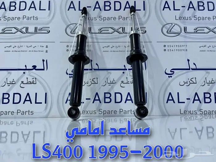 طقم مساعدات لكزس امامي وخلفي تجاري LEXUS LS400 1995-2000 0