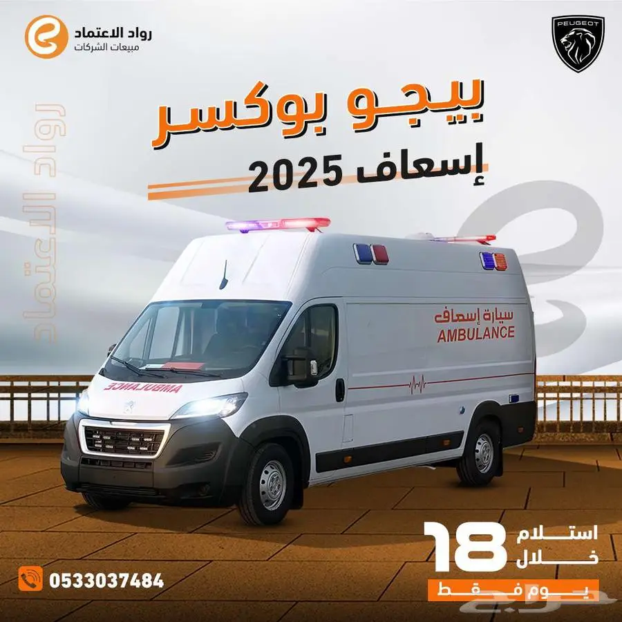 اسعاف بيجو بوكسر 2025 0
