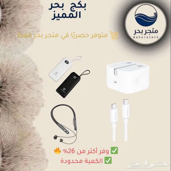 بكج بحر المميز   باور بنك   شاحن   سماعة   كيبل 0