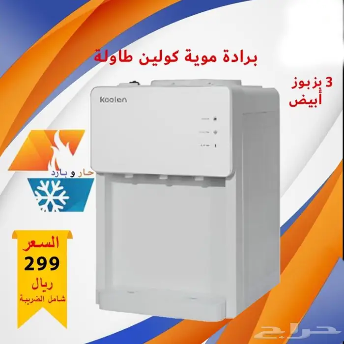 برادة موية كولين طاولة 3 بزبوز اسود و أبيض 0