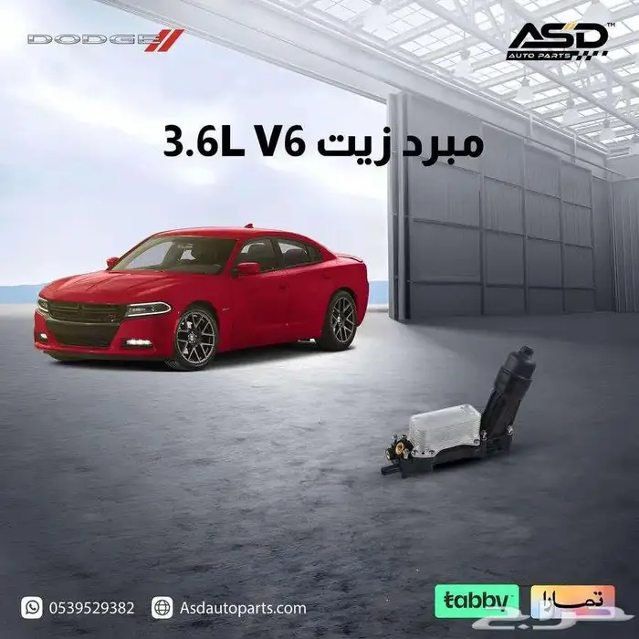 مبرد زيت 3.6L V6 تشارجر 0