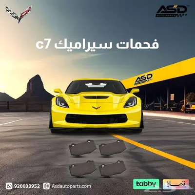 فحمات خلفية سيراميك كورفت c7 0
