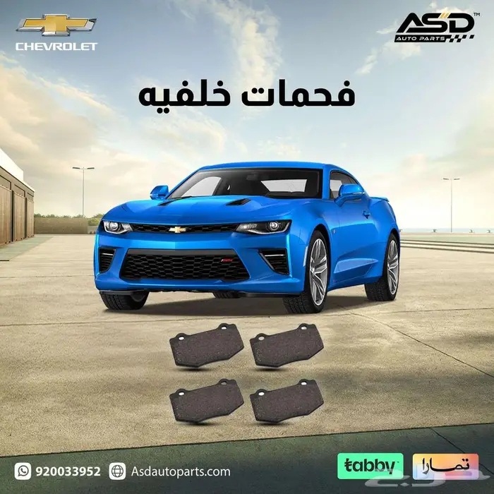 فحمات خلفية سيراميك كمارو ss 0