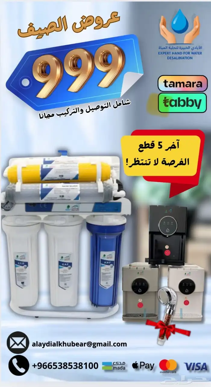 عرض الصيف لفلاتر التحلية المياة 1