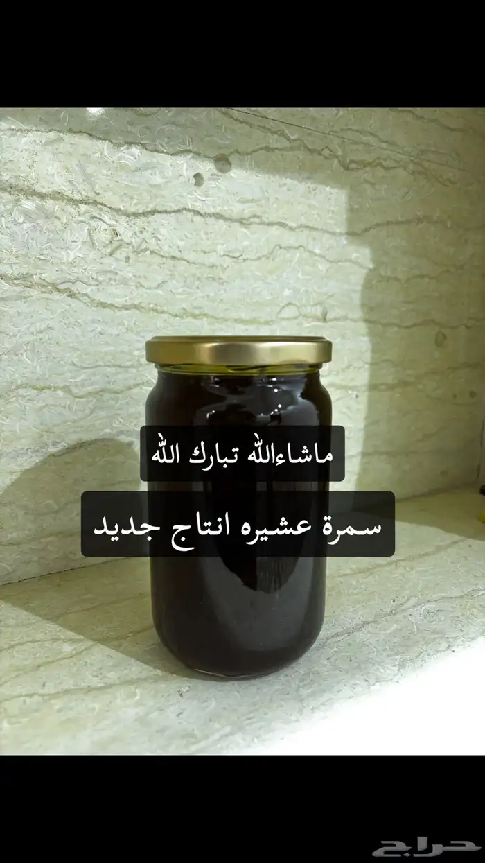 عسل سمرة و عسل طلحه اصلي وفي ذمتي 2