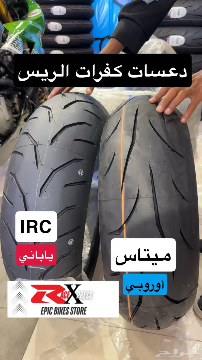 كفرات ريس ميتاس أوروبية و IRC يابانية عرض على الطقم 0