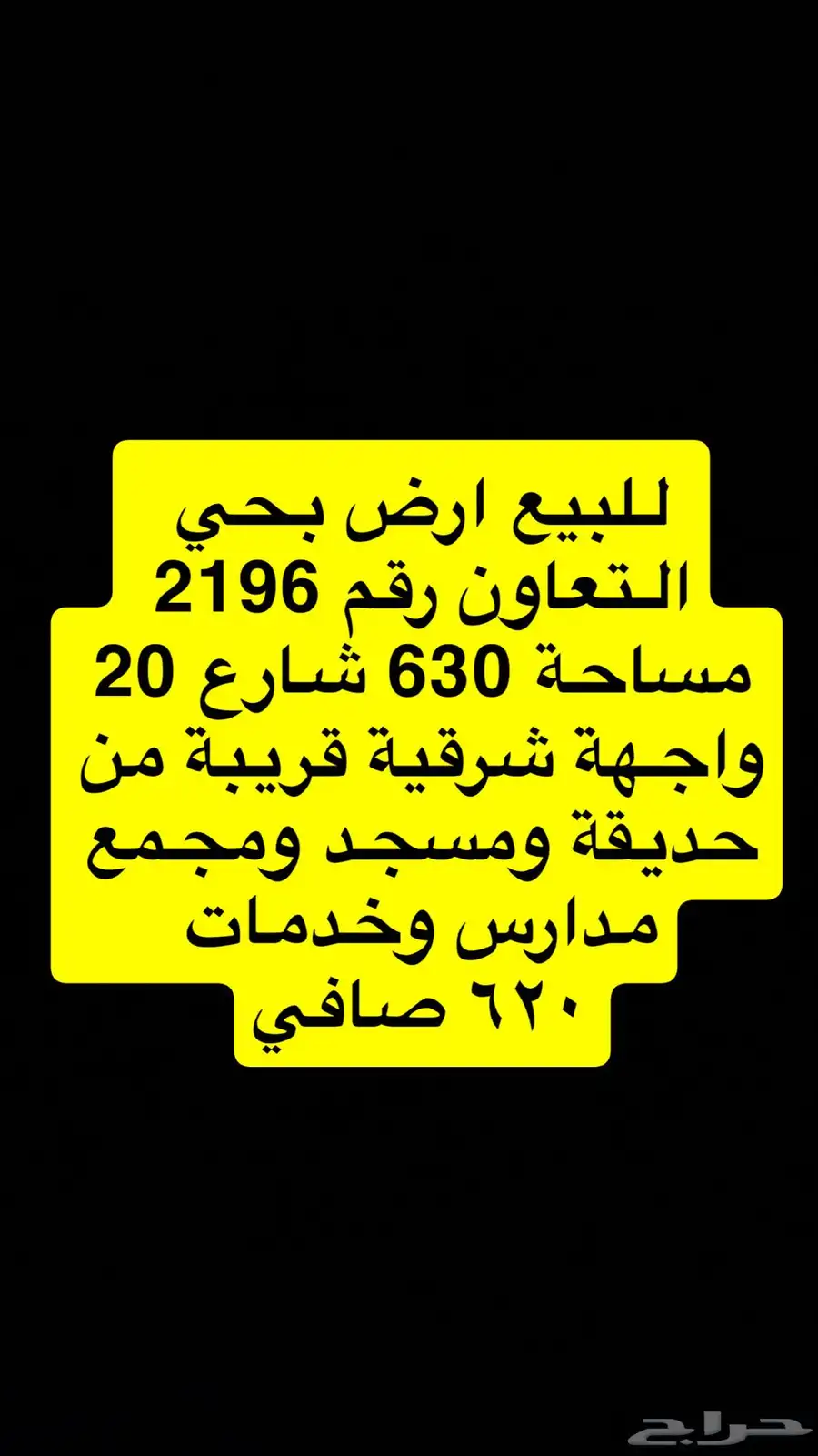 شقق تمليك حي الصفا وارضيتين حي التعاون 1
