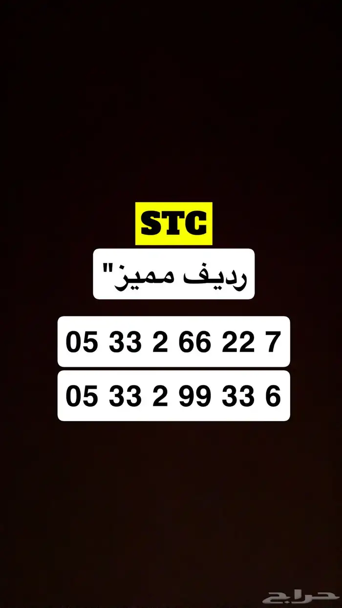 رقم STC رديف مميز نقل فوري 0