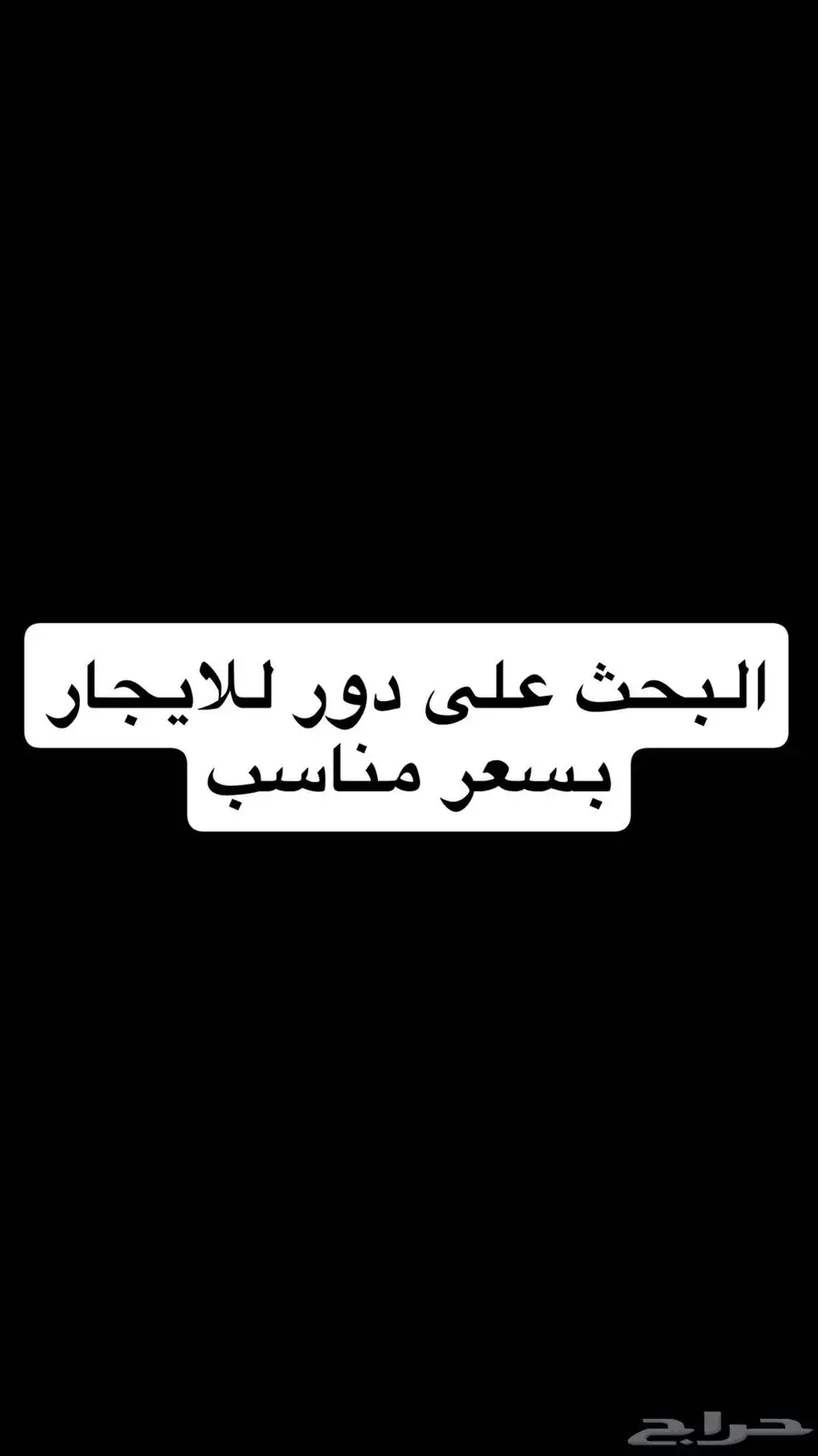 دور للايجار 0