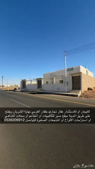 للاستثمار عقار تجاري قريب من طريق المدينة لأصحاب الكافيهات index