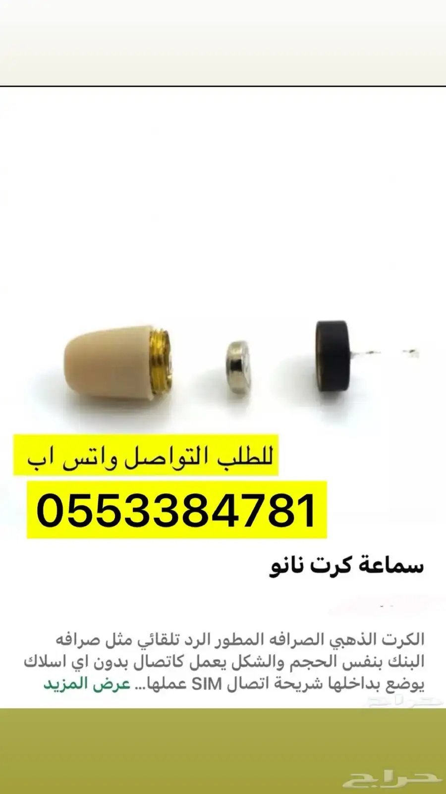 سماعة كرت النانو المطور 2