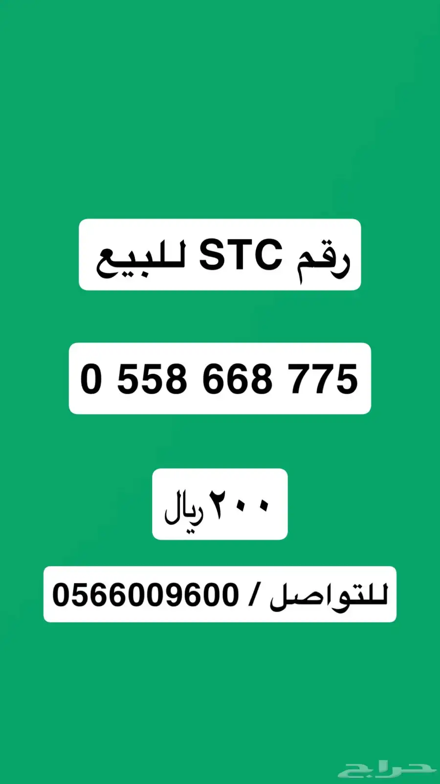 رقم اس تي سي للبيع 0