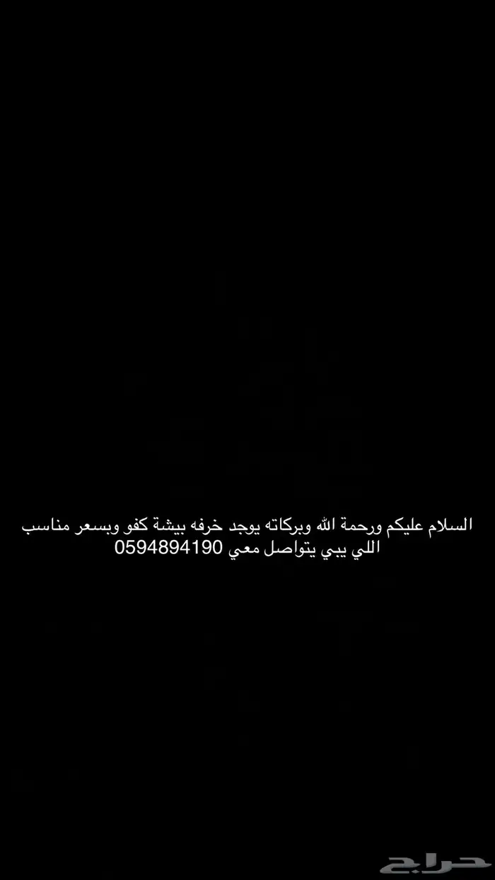 خرفه بيشة بسعر مناسب 0