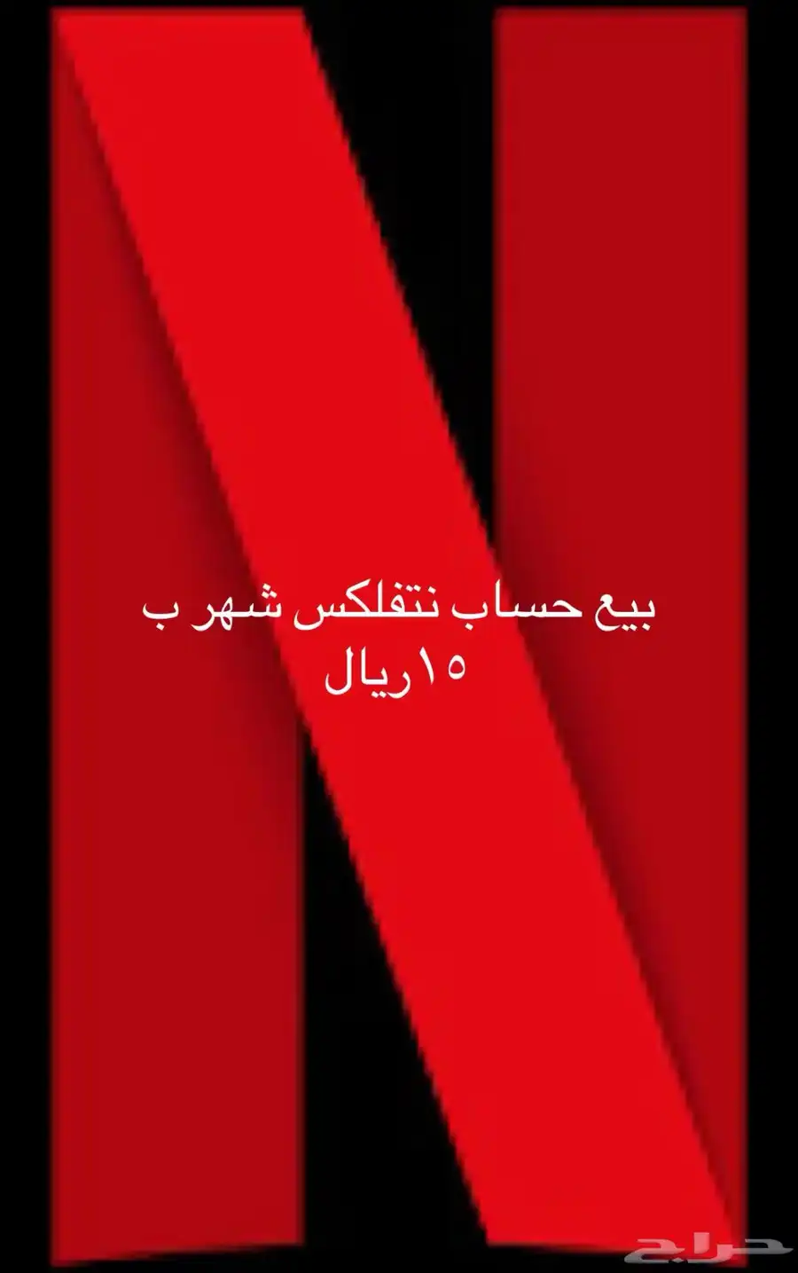 بيع حساب نتفلكس 15 0