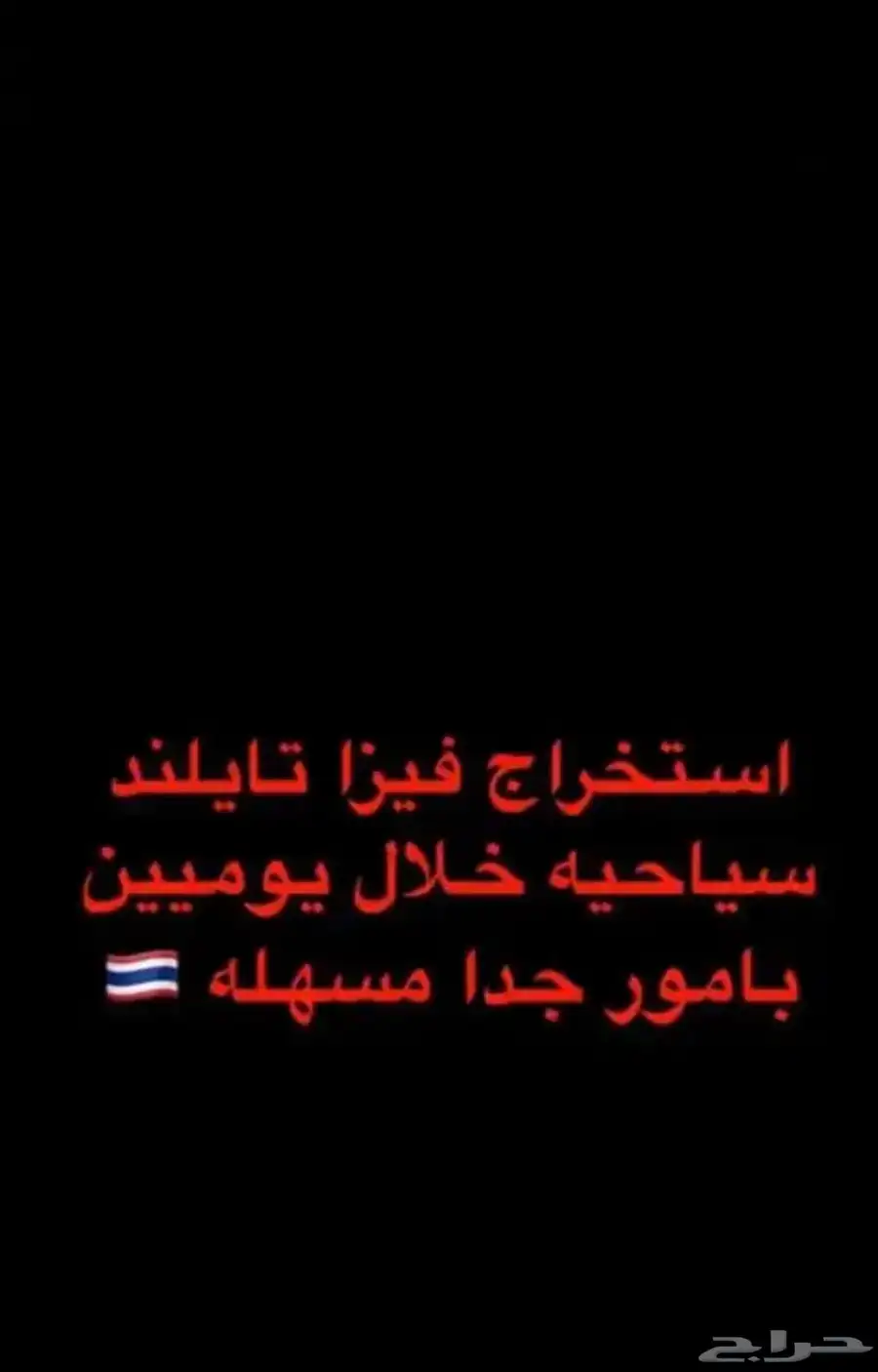 فيزا تايلند 1