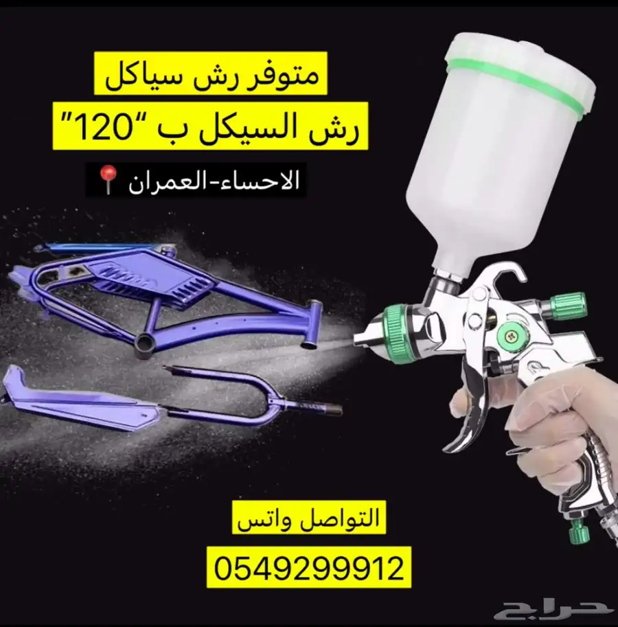 رش سياكل وجنوط الاحساء 0