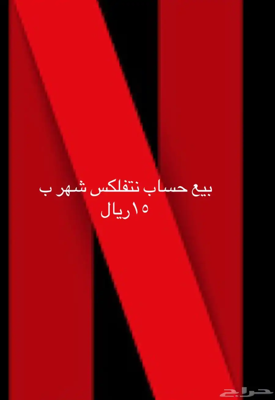 بيع حساب نتفلكس شهر 0