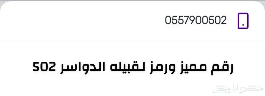 رقم مميز ورمز لقبيله الدواسر 0