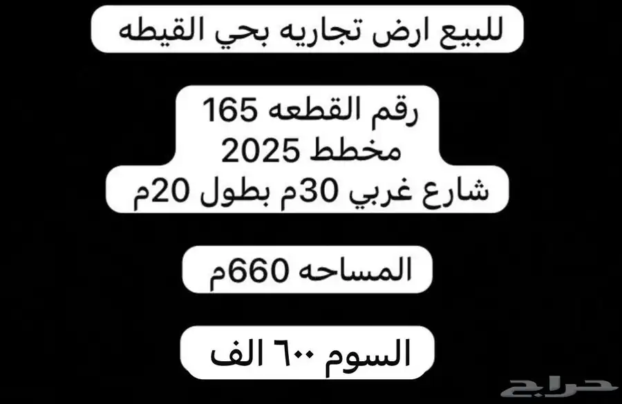 ارض تجاريه بحي اللقيطه 0